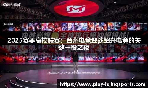 2025赛季高校联赛：台州电竞迎战绍兴电竞的关键一役之夜