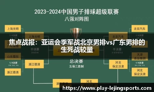 焦点战报：亚运会季军战北京男排vs广东男排的生死战较量