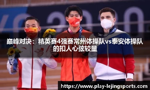 巅峰对决：精英赛4强赛常州体操队vs泰安体操队的扣人心弦较量