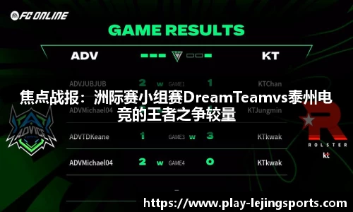 焦点战报：洲际赛小组赛DreamTeamvs泰州电竞的王者之争较量