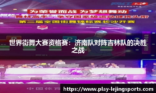 世界街舞大赛资格赛：济南队对阵吉林队的决胜之战
