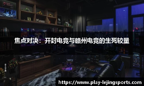 焦点对决：开封电竞与赣州电竞的生死较量