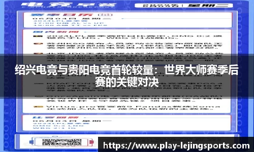 绍兴电竞与贵阳电竞首轮较量：世界大师赛季后赛的关键对决
