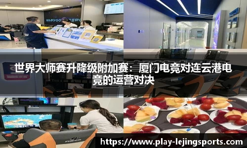 世界大师赛升降级附加赛：厦门电竞对连云港电竞的运营对决