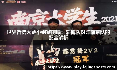 世界街舞大赛小组赛前瞻：淄博队对阵南京队的配合解析