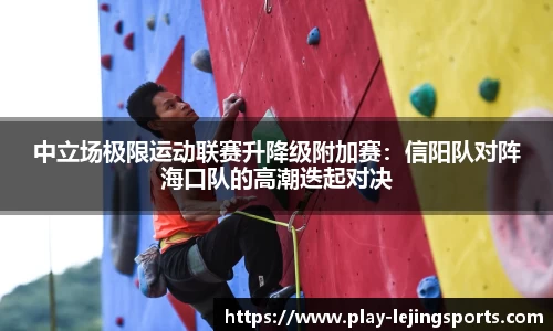中立场极限运动联赛升降级附加赛：信阳队对阵海口队的高潮迭起对决