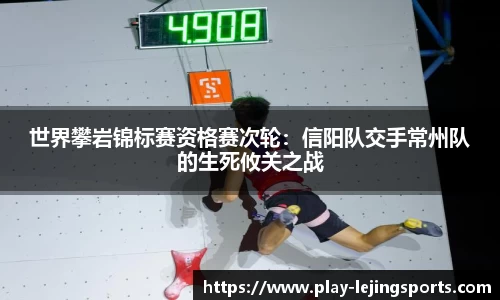 世界攀岩锦标赛资格赛次轮：信阳队交手常州队的生死攸关之战