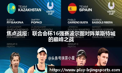 焦点战报：联合会杯16强赛波尔图对阵莱斯特城的巅峰之战