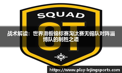战术解读：世界滑板锦标赛淘汰赛无锡队对阵淄博队的制胜之道