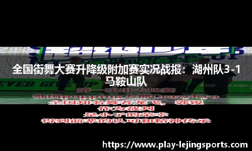 全国街舞大赛升降级附加赛实况战报：湖州队3-1马鞍山队