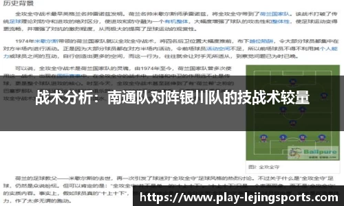 战术分析：南通队对阵银川队的技战术较量