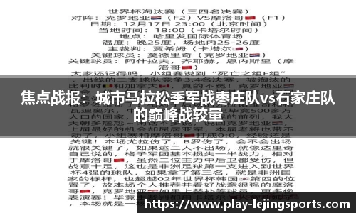 焦点战报：城市马拉松季军战枣庄队vs石家庄队的巅峰战较量