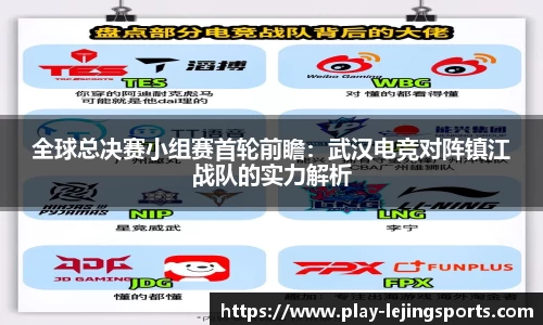 全球总决赛小组赛首轮前瞻：武汉电竞对阵镇江战队的实力解析