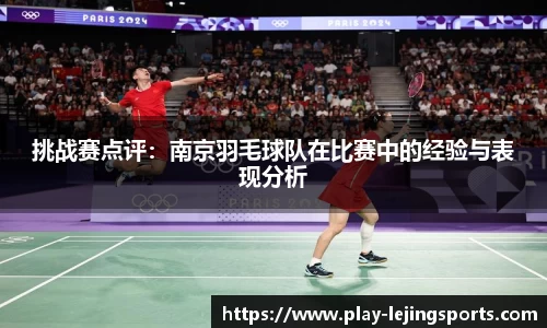 挑战赛点评：南京羽毛球队在比赛中的经验与表现分析