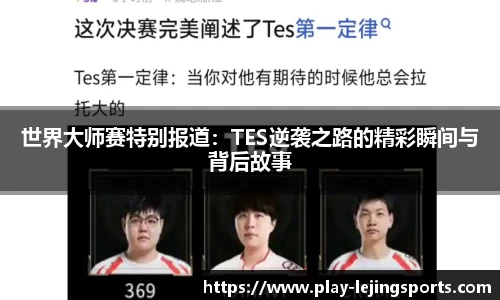 世界大师赛特别报道：TES逆袭之路的精彩瞬间与背后故事