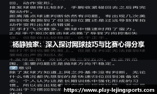 杨静独家：深入探讨网球技巧与比赛心得分享
