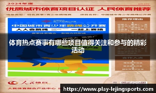 体育热点赛事有哪些项目值得关注和参与的精彩活动