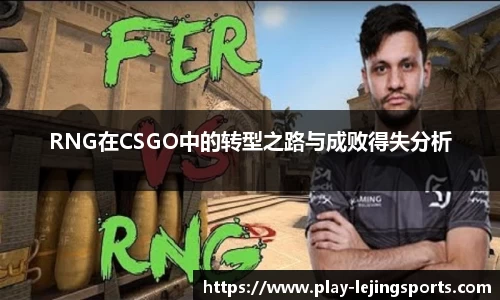 RNG在CSGO中的转型之路与成败得失分析