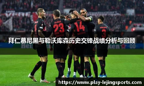拜仁慕尼黑与勒沃库森历史交锋战绩分析与回顾