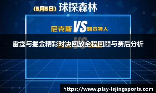 雷霆与掘金精彩对决回放全程回顾与赛后分析