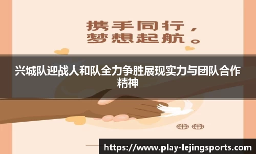 兴城队迎战人和队全力争胜展现实力与团队合作精神