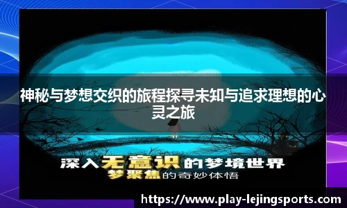 神秘与梦想交织的旅程探寻未知与追求理想的心灵之旅